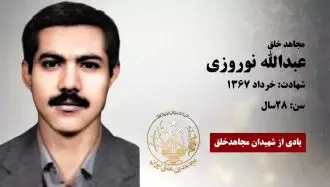 مجاهد شهید عبدالله نوروزی