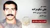 مجاهد شهید علی شکوه زاده