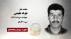 مجاهد شهید جواد نعیمی