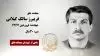 مجاهد شهید فریبرز سالک گیلانی