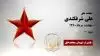 مجاهد شهید علی شرفکندی