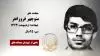 مجاهد شهید منوچهر فروزانفر