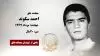 مجاهد شهید احمد سگوند