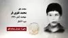 مجاهد شهید محمد تقوی فر