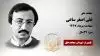 مجاهد شهید علی اصغر ساعی