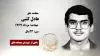 مجاهد شهید عادل کتبی