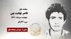 مجاهد شهید ناصر نهایت بین
