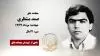 مجاهد شهید صمد منتظری