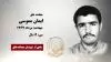 مجاهد شهید ایمان مموسی