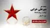 مجاهد شهید شیرعلی خزایی