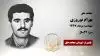 مجاهد شهید بهرام نوروزی