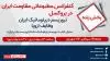کنفرانس مطبوعاتی مقاومت ایران در بروکسل