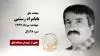 مجاهد شهید بابامراد رستمی