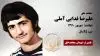 مجاهد شهید علیرضا فدایی آملی