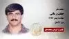 مجاهد شهید حجت زمانی