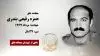 مجاهد شهید حمزه رفیعی بندری