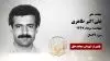 مجاهد شهید علی اکبر طاهری