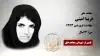 مجاهد شهید فریبا امینی