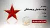 مجاهد شهید فریده حاجیان برنجستانکی