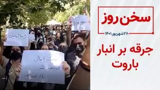 سخن روز ـ ۲۸ شهریور