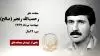 مجاهد شهید رحمتالله رنجبر (صالح)