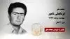 مجاهد شهید قربانعلی نامور
