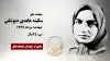 مجاهد شهید سکینه عابدی دیوشلی