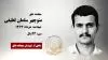 مجاهد شهید منوچهر سلمان لطیفی