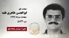 مجاهد شهید ابوالحسن طاهری فقیه