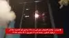 تهران : تهاجم کانونهای شورشی به ستاد مرکزی قوه قضاییه جلادان در بلوار کشاورز