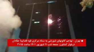 تهران : تهاجم کانون‌های شورشی به ستاد مرکزی قوه قضاییه جلادان در بلوار کشاورز