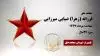 مجاهد شهید فرزانه (زهرا) ضیایی میرزایی