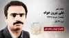 مجاهد شهید علی پیروزخواه