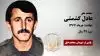 مجاهد شهید عادل کشمشی