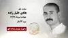 مجاهد شهید هادی خلیل زاده