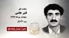 مجاهد شهید قنبر جامی