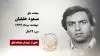 مجاهد شهید مسعود خلیلیان