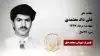 مجاهد شهید علی داد معتمدی
