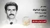 مجاهد شهید مسعود خداخواه