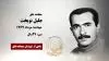 مجاهد شهید جلیل نوبخت