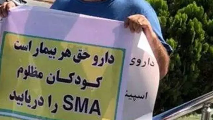 تجمع اعتراضی بیماران SMA در اعتراض به نبود دارو در برابر سازمان غذا و دارو