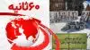 اخبار ۶۰ثانیه