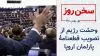 سخن روز