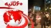 ۶۰ثانیه -۱۹دی ۱۴۰۱