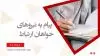 پیام به نیروهای خواهان ارتباط-۱۴دی