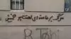 همدان  - شعار مرگ بر خامنه‌ای لعنت بر خمینی