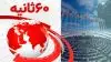 ۶۰ثانیه - ۲۹دی ۱۴۰۱