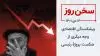 سخن روز