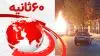 ۶۰ثانیه - ۱۸دی ۱۴۰۱