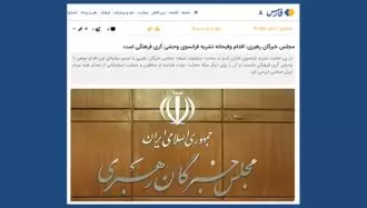 خبرگزاری فارس - بیانیه خبرگان ارتجاع